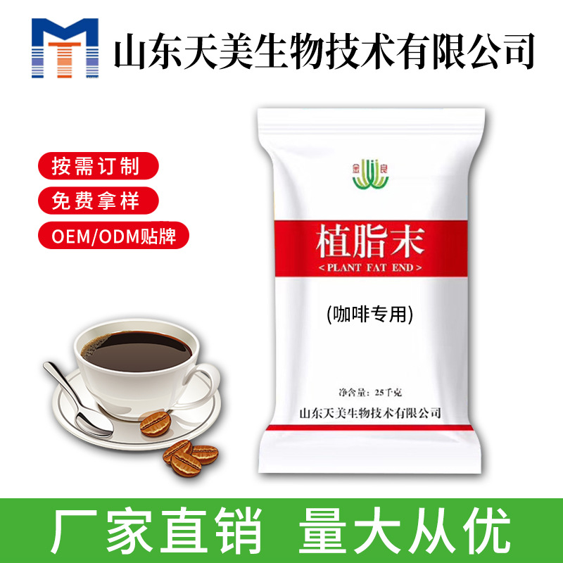 山东咖啡专用植脂末厂家