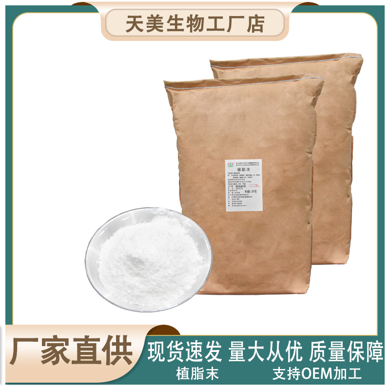 调味料专用植脂末